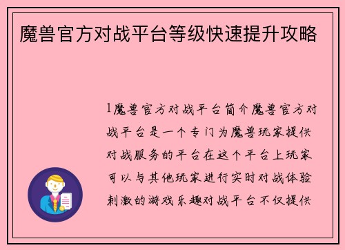 魔兽官方对战平台等级快速提升攻略