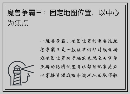 魔兽争霸三：固定地图位置，以中心为焦点