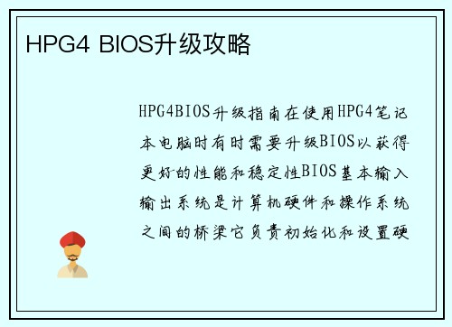 HPG4 BIOS升级攻略