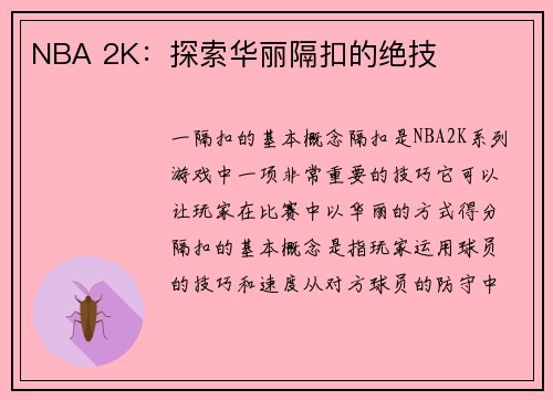 NBA 2K：探索华丽隔扣的绝技
