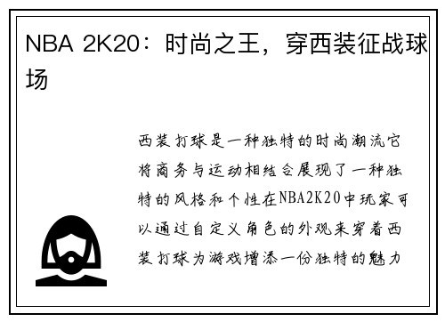 NBA 2K20：时尚之王，穿西装征战球场