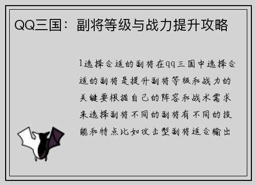 QQ三国：副将等级与战力提升攻略