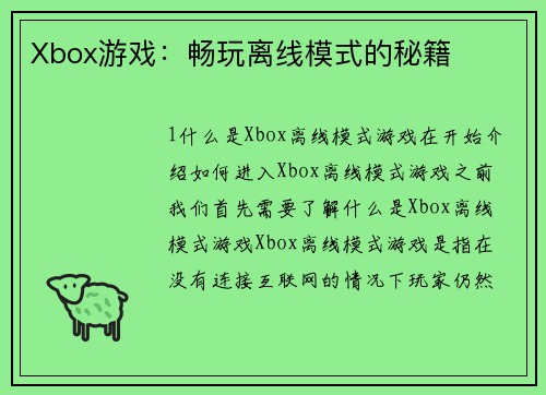 Xbox游戏：畅玩离线模式的秘籍