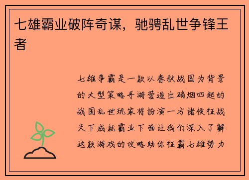 七雄霸业破阵奇谋，驰骋乱世争锋王者