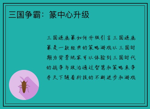 三国争霸：篆中心升级