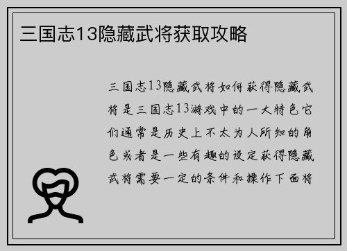三国志13隐藏武将获取攻略