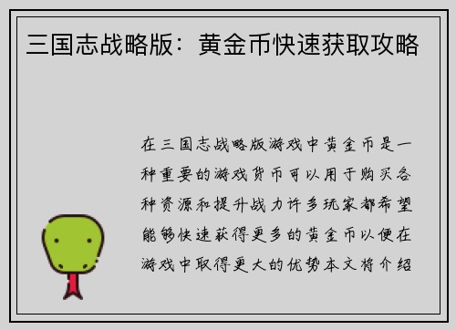 三国志战略版：黄金币快速获取攻略