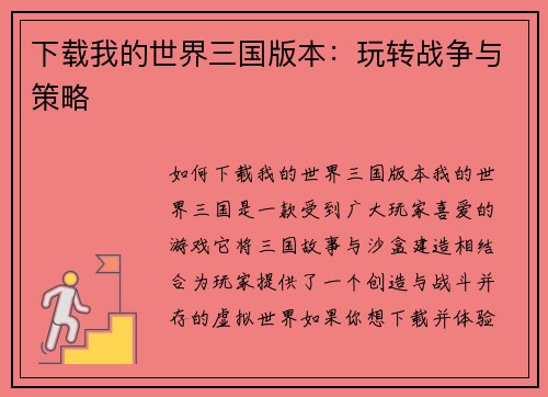 下载我的世界三国版本：玩转战争与策略