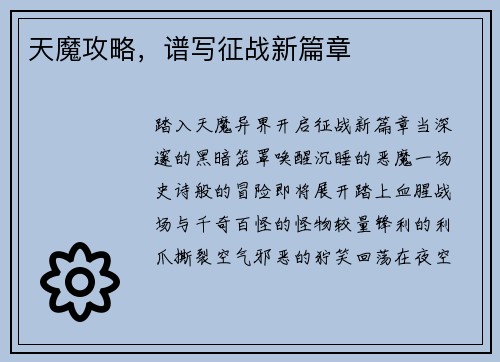 天魔攻略，谱写征战新篇章