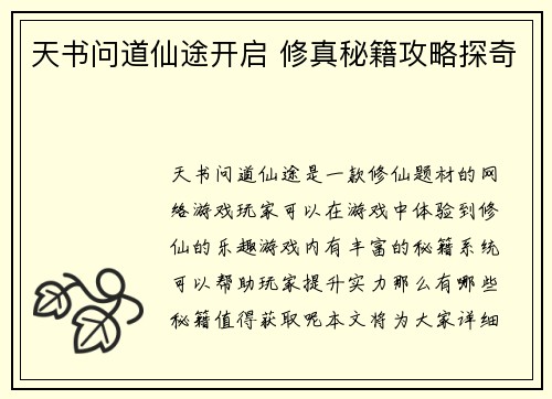 天书问道仙途开启 修真秘籍攻略探奇