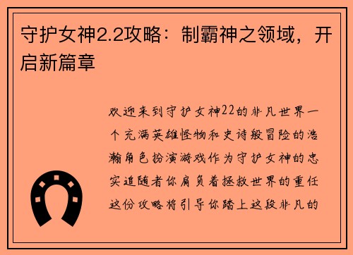 守护女神2.2攻略：制霸神之领域，开启新篇章