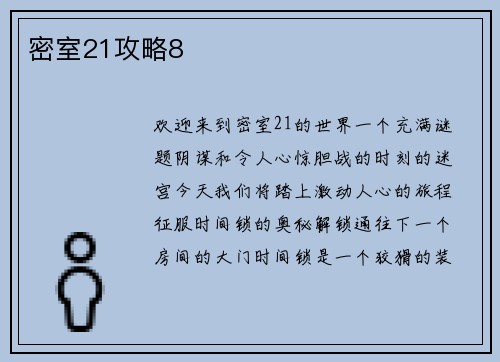 密室21攻略8