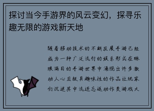 探讨当今手游界的风云变幻，探寻乐趣无限的游戏新天地