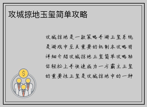 攻城掠地玉玺简单攻略