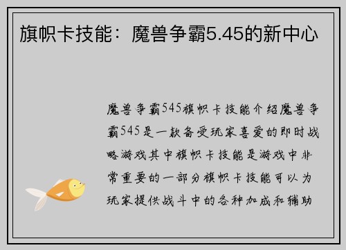 旗帜卡技能：魔兽争霸5.45的新中心