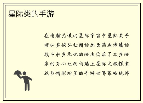 星际类的手游