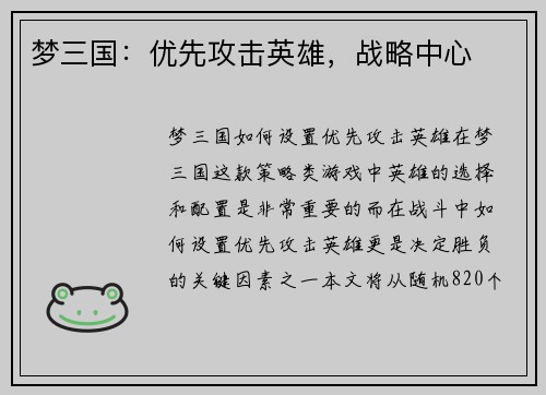 梦三国：优先攻击英雄，战略中心